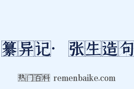 纂异记·张生造句是什么意思的图片